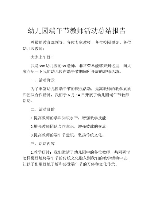 幼儿园端午节教师活动总结报告