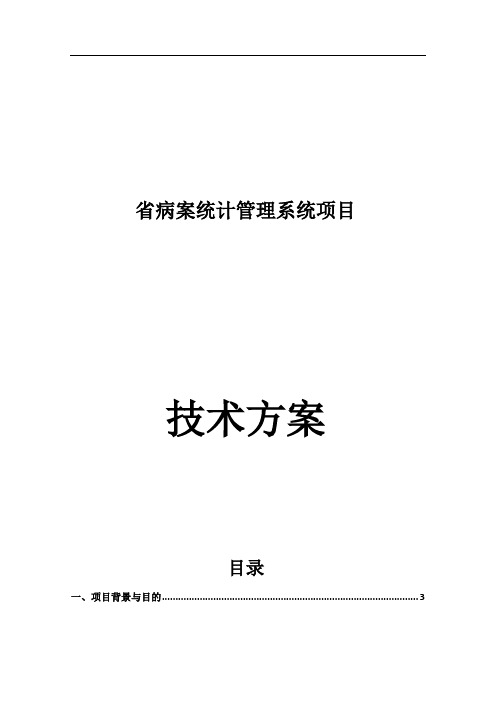 病案统计管理系统项目技术方案