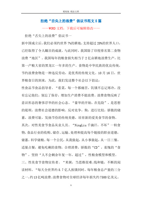 拒绝“舌尖上的浪费”倡议书范文5篇