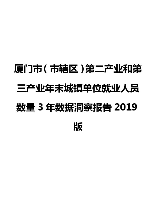 厦门市(市辖区)第二产业和第三产业年末城镇单位就业人员数量3年数据洞察报告2019版