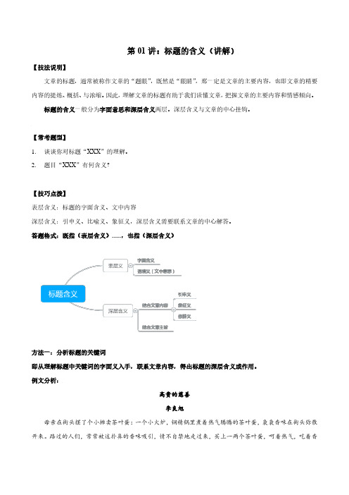 中考阅读理解答题技巧1 记叙文 解题技巧+例题01：标题的含义 