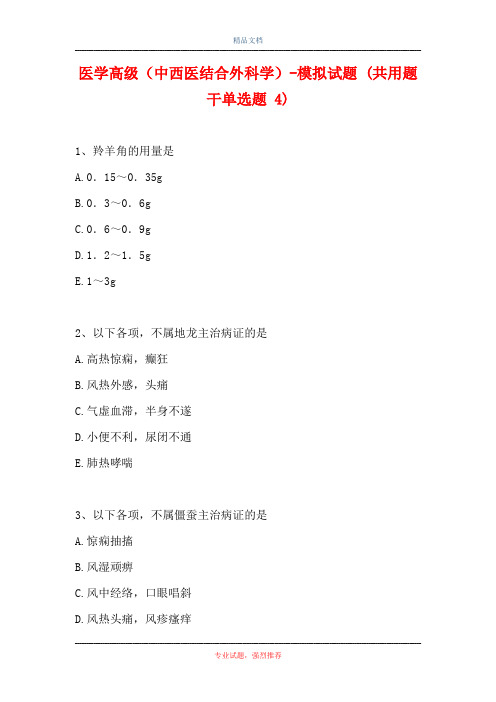 医学高级(中西医结合外科学)-模拟试题 (共用题干单选题 4)