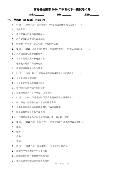 湖南省岳阳市2020年中考化学一模试卷C卷