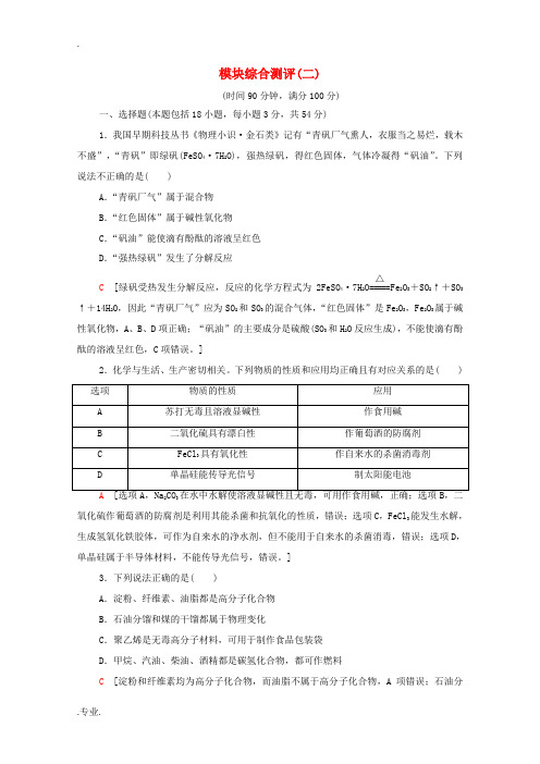 高中化学 模块综合测评(2)(含解析)新人教版必修第二册-新人教版高中必修第二册化学试题