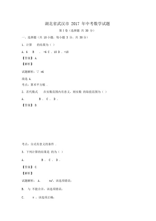 2017年武汉市中考数学试卷和答案解析(word版)