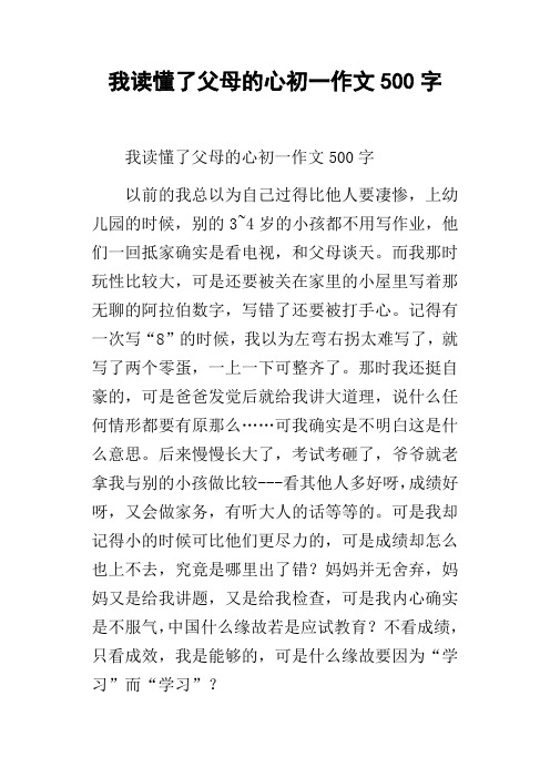 我读懂了父母的心初一作文500字