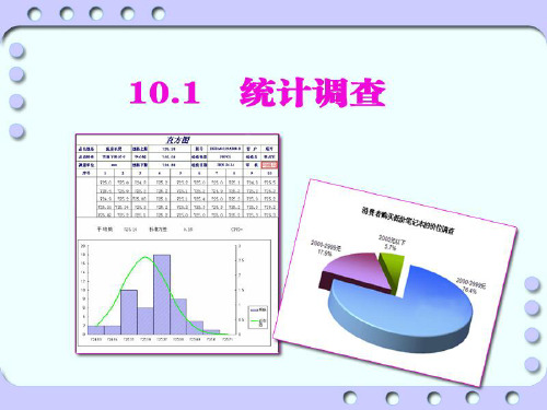 《统计调查》数据的收集、整理与描述PPT课件7-人教版七年级数学下册PPT课件