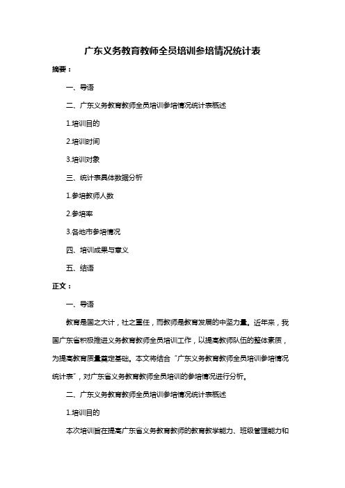 广东义务教育教师全员培训参培情况统计表