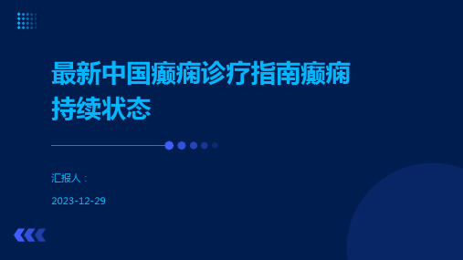 最新中国癫痫诊疗指南癫痫持续状态