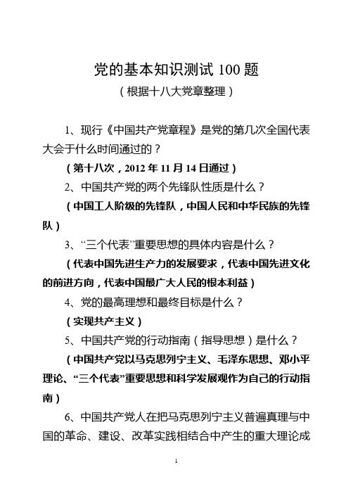 党的基本知识测试100题