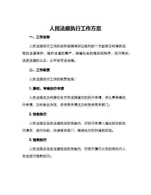 人民法庭执行工作方案