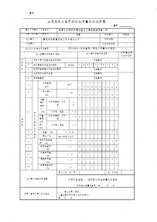 水泥混凝土面层检验批质量验收记录表