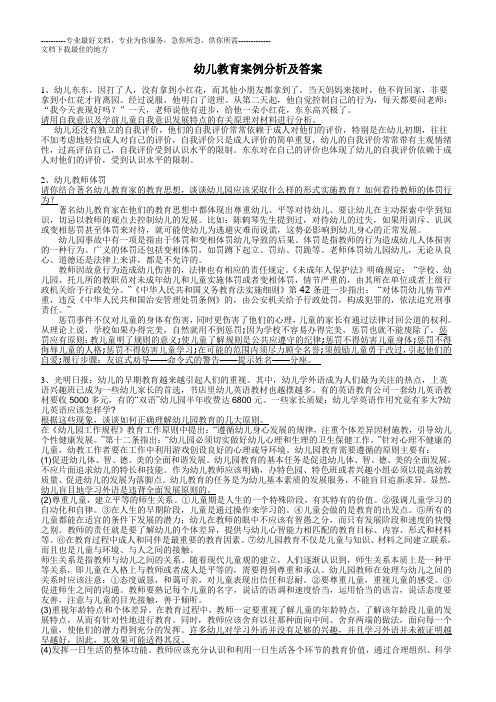 幼儿教师招聘考试案例分析集(10个)