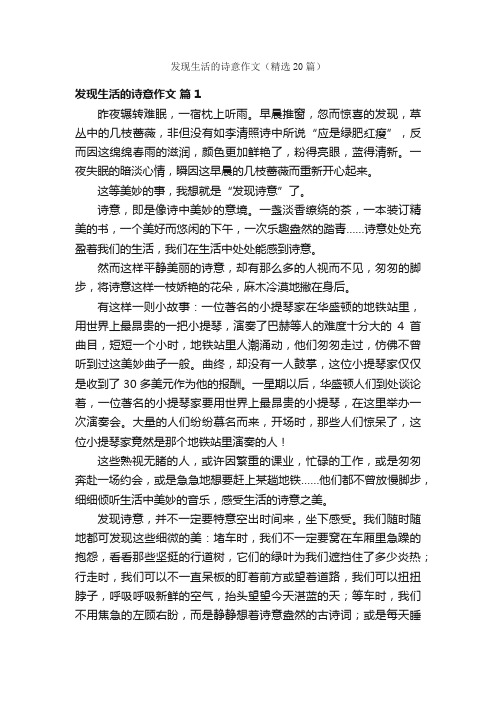 发现生活的诗意作文（精选20篇）