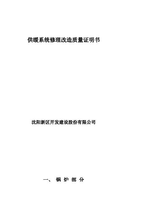 供暖系统修理改造质量证明书