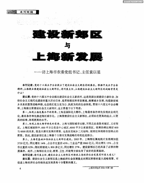 建设新郊区与上海新发展——访上海市农委党组书记、主任袁以星