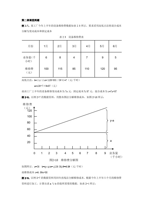 管理会计例题和练习答案(诚毅)