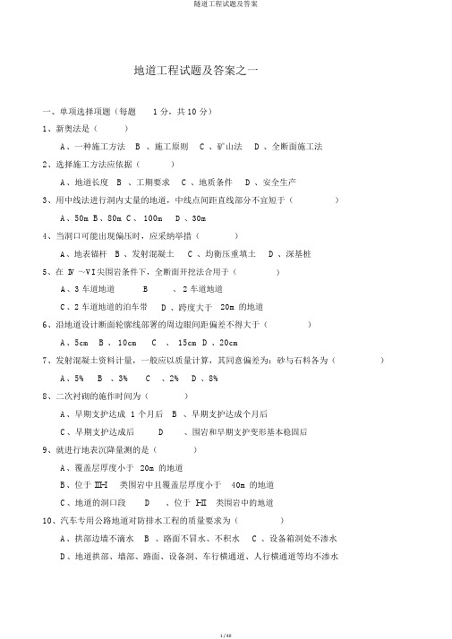 隧道工程试题及答案