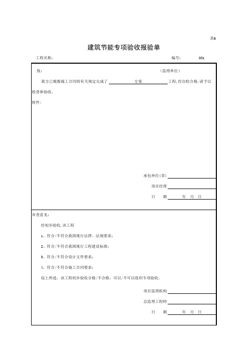 表6 建筑节能专项验收报验单