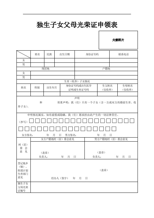 独生子女父母光荣证申领表