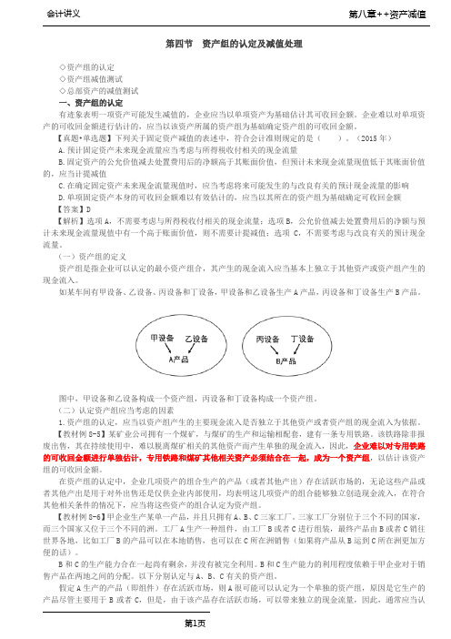 注会会计-第21讲_资产组的认定及减值处理(1)