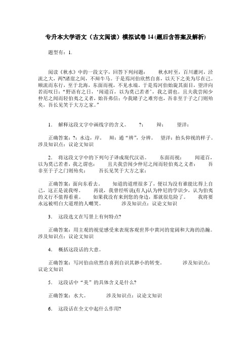 专升本大学语文(古文阅读)模拟试卷14(题后含答案及解析)