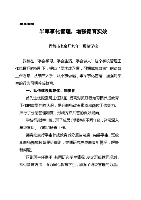 半军事化管理,增强德育实效