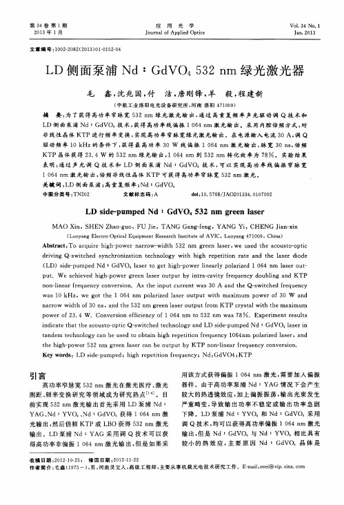 LD侧面泵浦Nd∶GdVO4 532nm绿光激光器