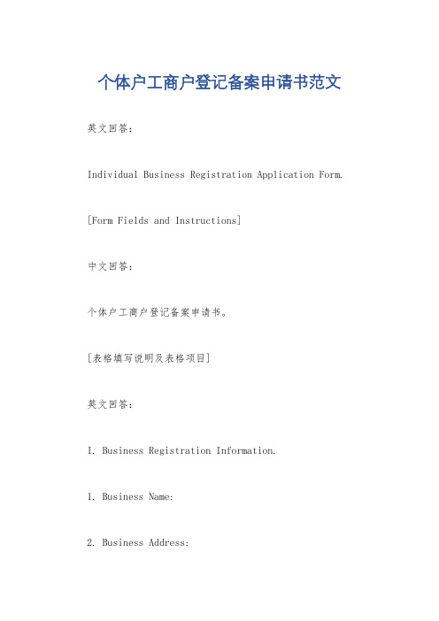 个体户工商户登记备案申请书范文