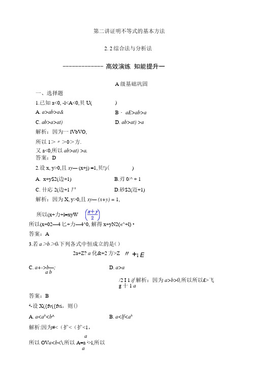 高中数学人教版选修4-5习题：第二讲22综合法与分析法.doc