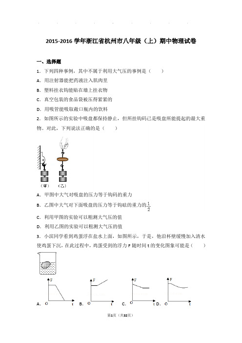 2016年浙江省杭州市八年级(上)物理期中试卷和解析答案