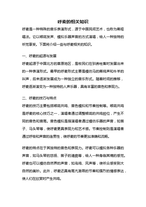 呼麦的相关知识