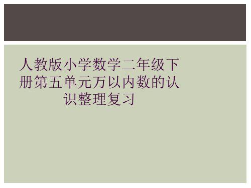 人教版小学数学二年级下册第五单元万以内数的认识整理复习