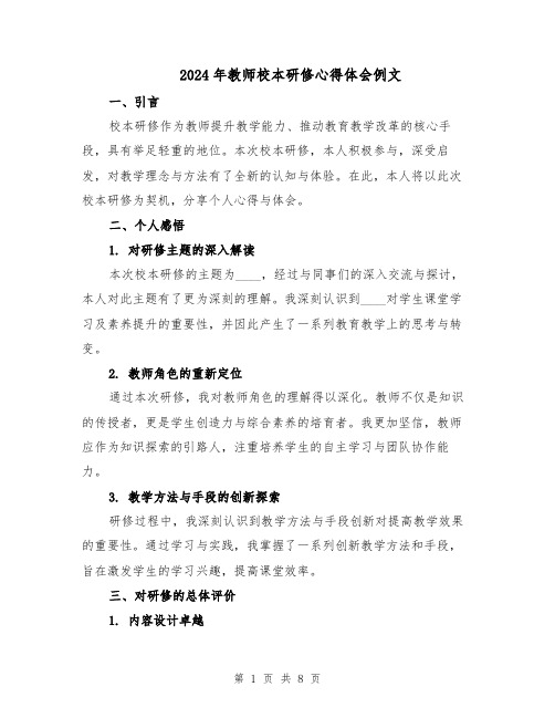 2024年教师校本研修心得体会例文（四篇）