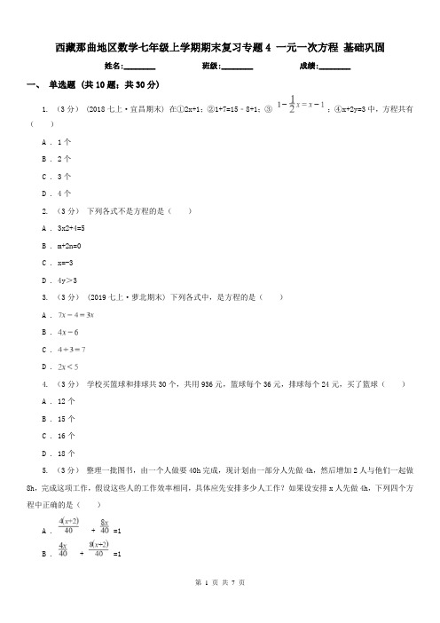 西藏那曲地区数学七年级上学期期末复习专题4 一元一次方程 基础巩固