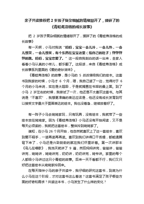 亲子共读推荐把2岁孩子复杂细腻的情绪掰开了，揉碎了的《青蛙弗洛格的成长故事》