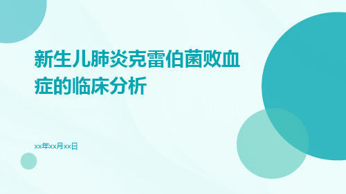 新生儿肺炎克雷伯菌败血症的临床分析