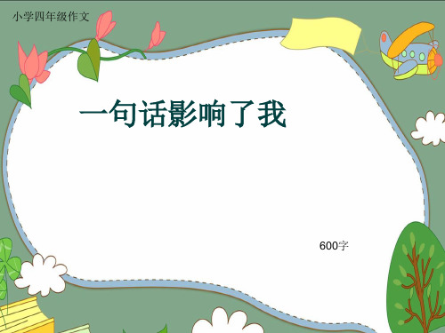 小学四年级作文《一句话影响了我》600字(共9页PPT)