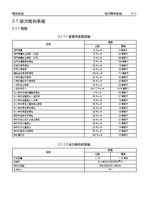 乐骋乐风维修手册五：动力转向系统