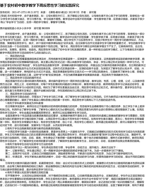 基于农村初中数学教学下周反思性学习的实践探究