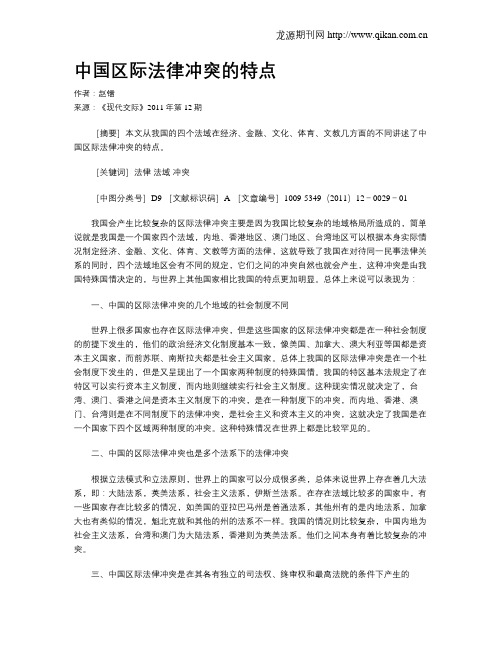 中国区际法律冲突的特点