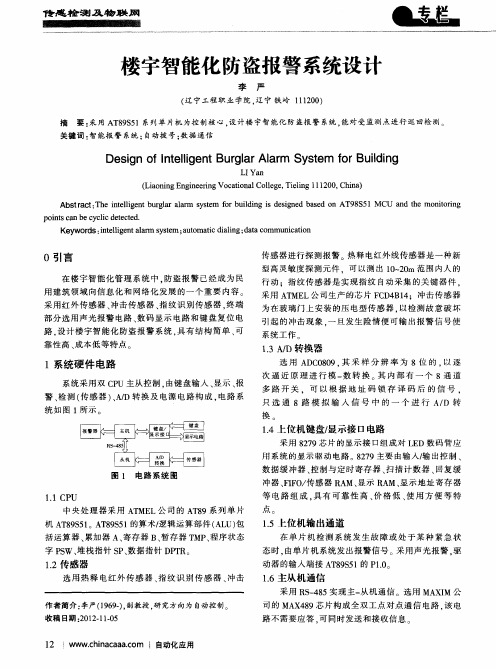 楼宇智能化防盗报警系统设计