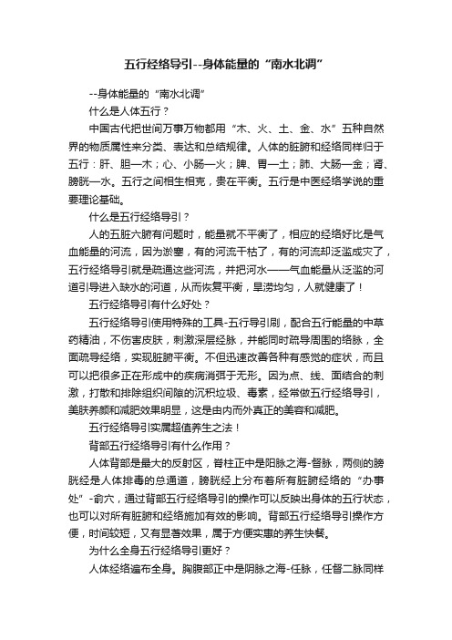 五行经络导引--身体能量的“南水北调”