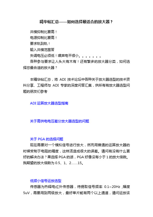 精华帖汇总——如何选择最适合的放大器？