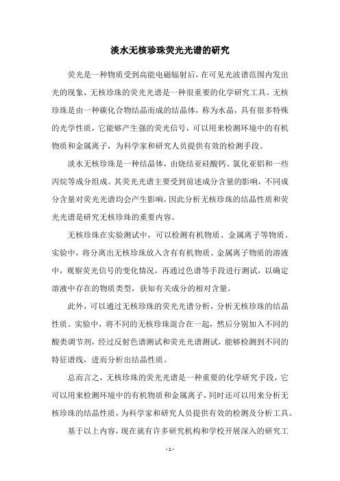 淡水无核珍珠荧光光谱的研究