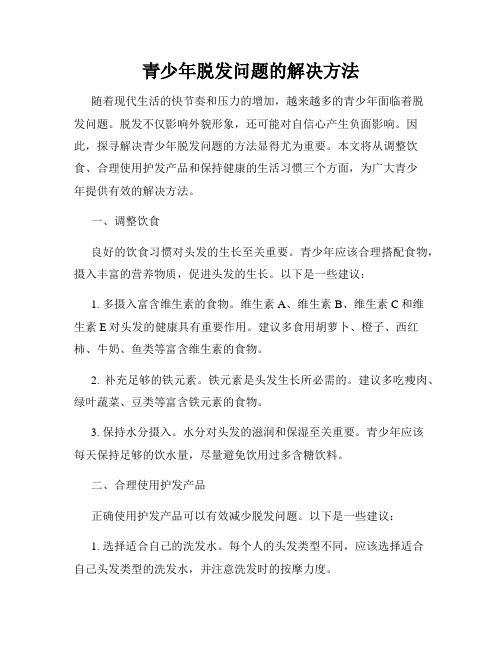 青少年脱发问题的解决方法