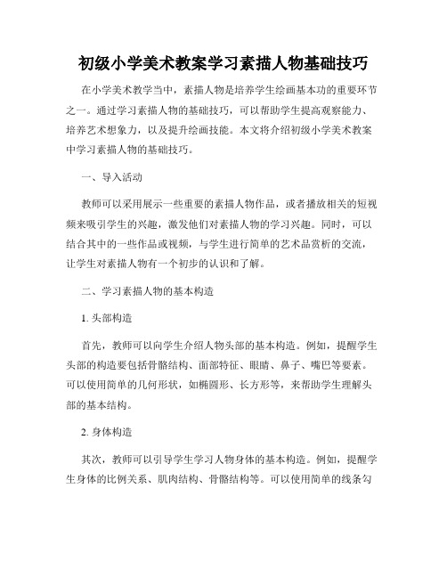 初级小学美术教案学习素描人物基础技巧