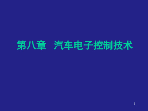 汽车电子控制技术基础