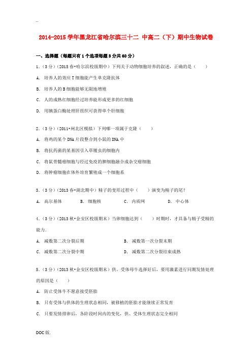 黑龙江省哈尔滨三十二中高二生物下学期期中试卷(含解析)-人教版高二全册生物试题