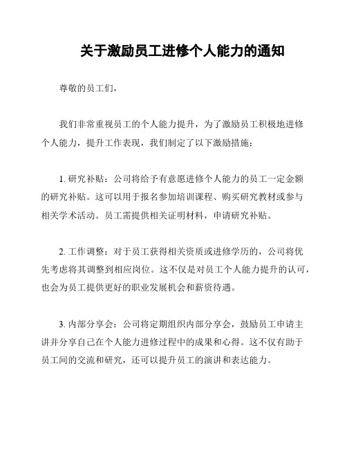 关于激励员工进修个人能力的通知